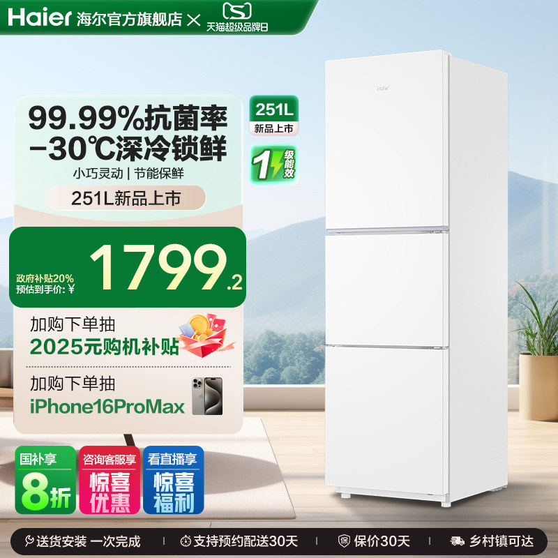 海尔251L一级能效家用租房宿舍三开门风冷无霜保鲜节能白色小冰箱