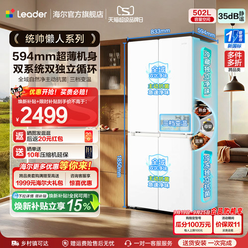 国家补贴海尔出品统帅悦己懒人510双系统十字四门超薄家用电冰箱