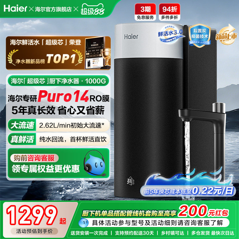 海尔鲜活水超级芯净水器家用直饮机厨房自来水过滤家庭净水器R10