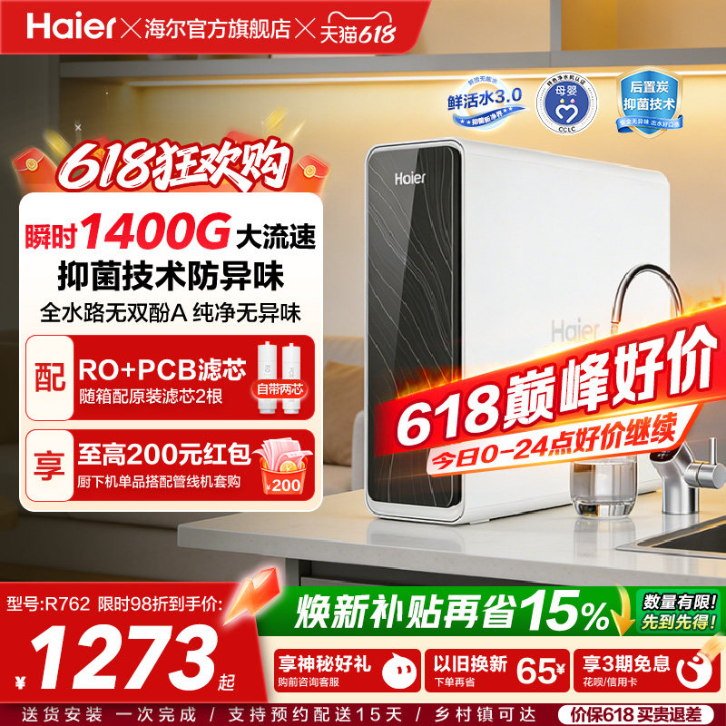 海尔鲜活水PRO瞬时1400G净水器家用直饮厨房自来水家庭净水机R762