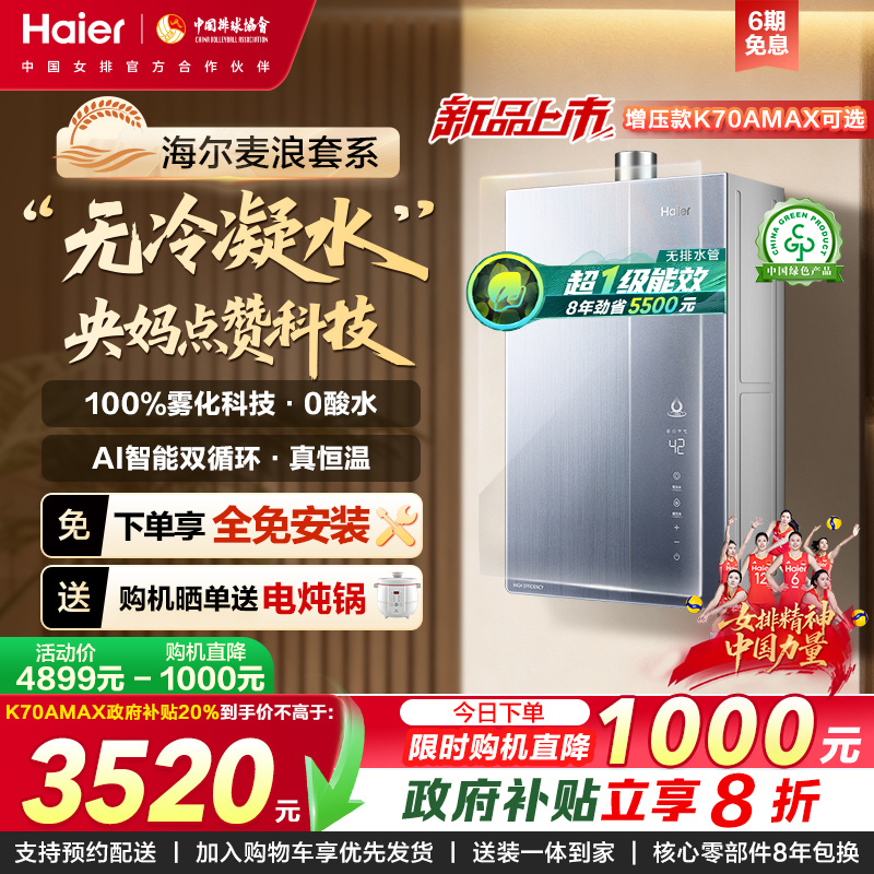 海尔K70A无冷凝水节能燃气热水器