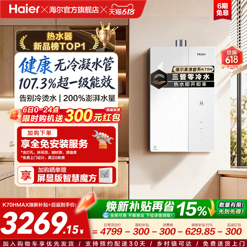 【重磅新品】海尔燃气热水器K70H天然气家用一级能效增压零冷水