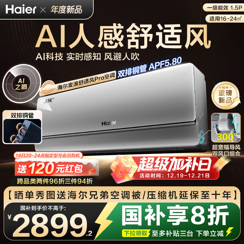 【重磅新品】海尔麦浪空调舒适风Pro官方家用1.5匹新一级挂机35E2