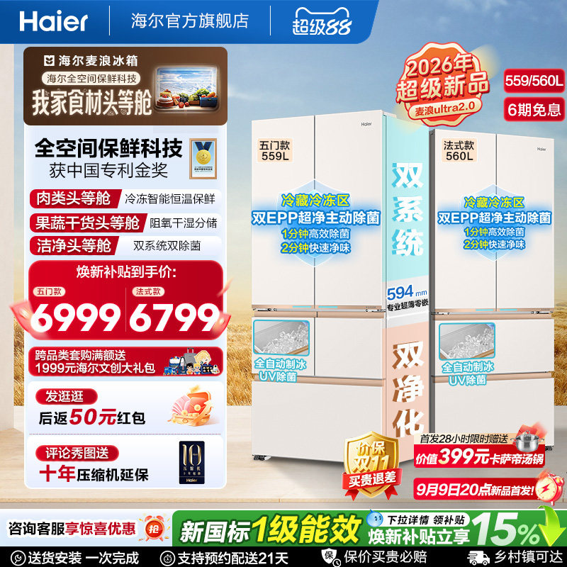 麦浪2.0海尔559/560法式制冰冰箱图片