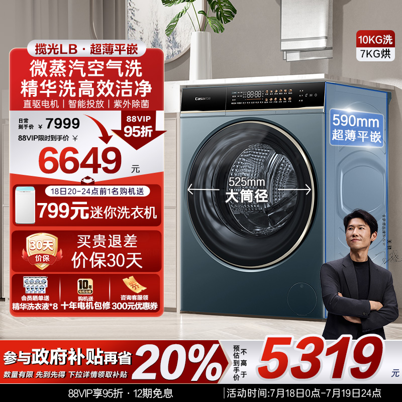 【卡萨帝揽光】超薄10kg家用全自动智投直驱滚筒洗烘一体洗衣机LB