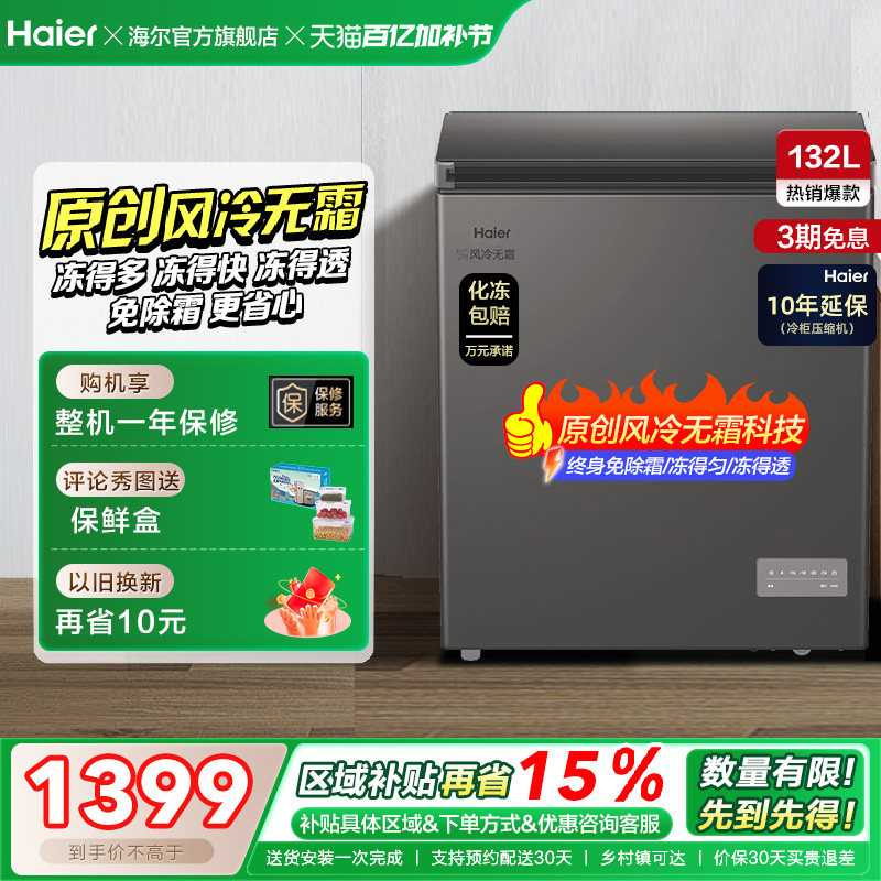 【风冷无霜·新品】海尔132L家用小冷柜全冷冻一级节能冰柜冰箱