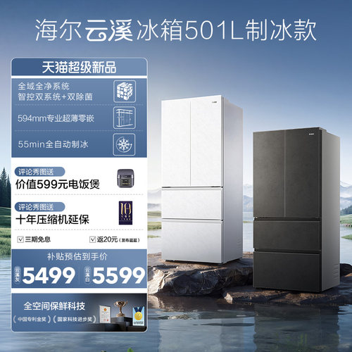 【新品首发】海尔云溪双系统501L法式多门超薄零嵌自动制冰电冰箱