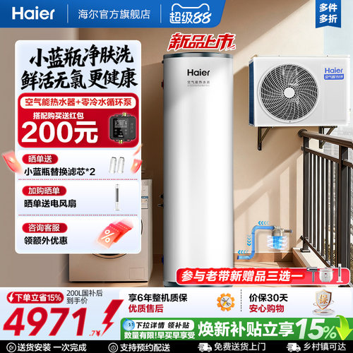 海尔小蓝瓶空气能热水器200升