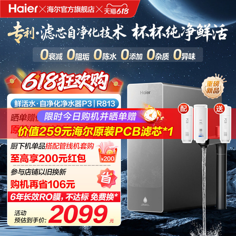 海尔鲜活水自净化净水器P3-813