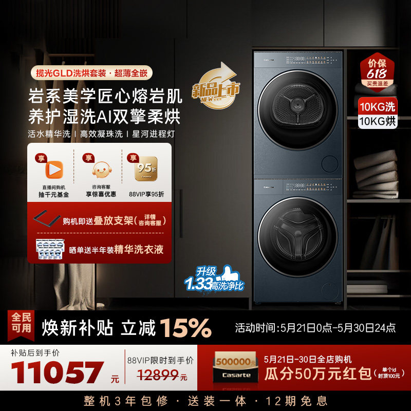 换新补贴【卡萨帝揽光GLD】10kg变频洗衣机烘干机洗烘套装WB升级
