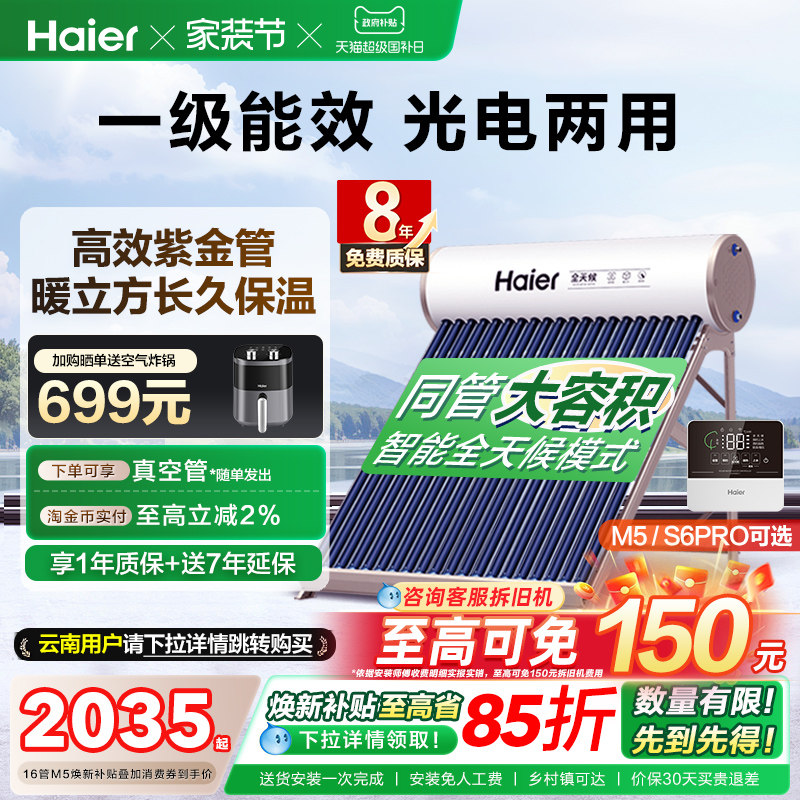 【焕新补贴15%】海尔太阳能热水器光电两用一体家用真空管送货J7