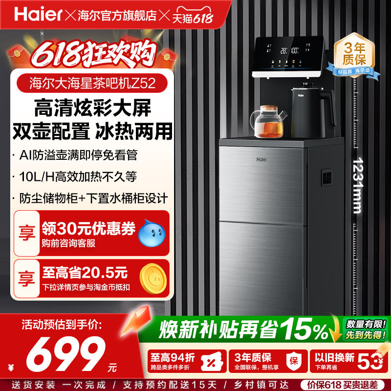 海尔净水茶吧机家用新款全自动智能饮水机一体官方旗舰店正品Z52