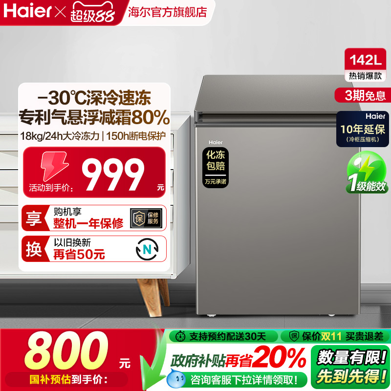 海尔减霜家用小型冷柜