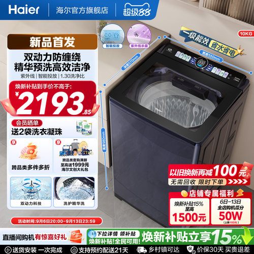 国家补贴|海尔云溪5.0双动力波轮精华洗10kg大容量家用全自动72D6