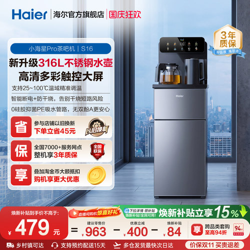海尔净水茶吧机家用新款客厅全自动饮水一体机小海星系列S16