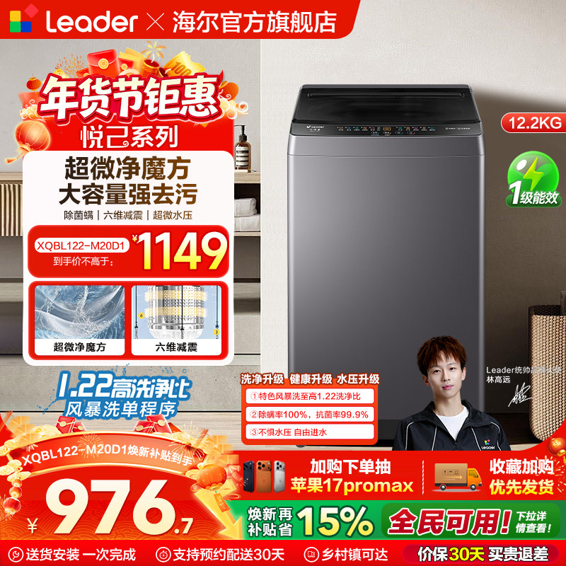 以旧换新海尔出品统帅12.2Kg大容量健康除螨全自动家用波轮洗衣