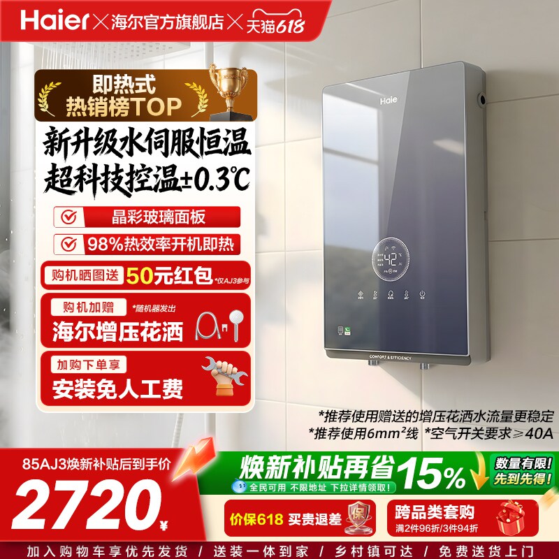 海尔即热式电热水器官方超导卫生间水伺服恒温变频洗澡神器85AJ3