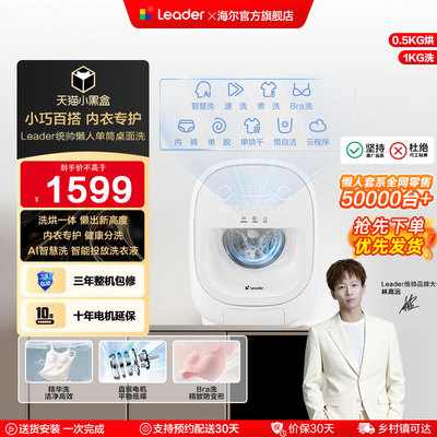 海尔出品统帅三筒懒人洗衣机系列1kg家用迷你单筒内衣洗烘一体