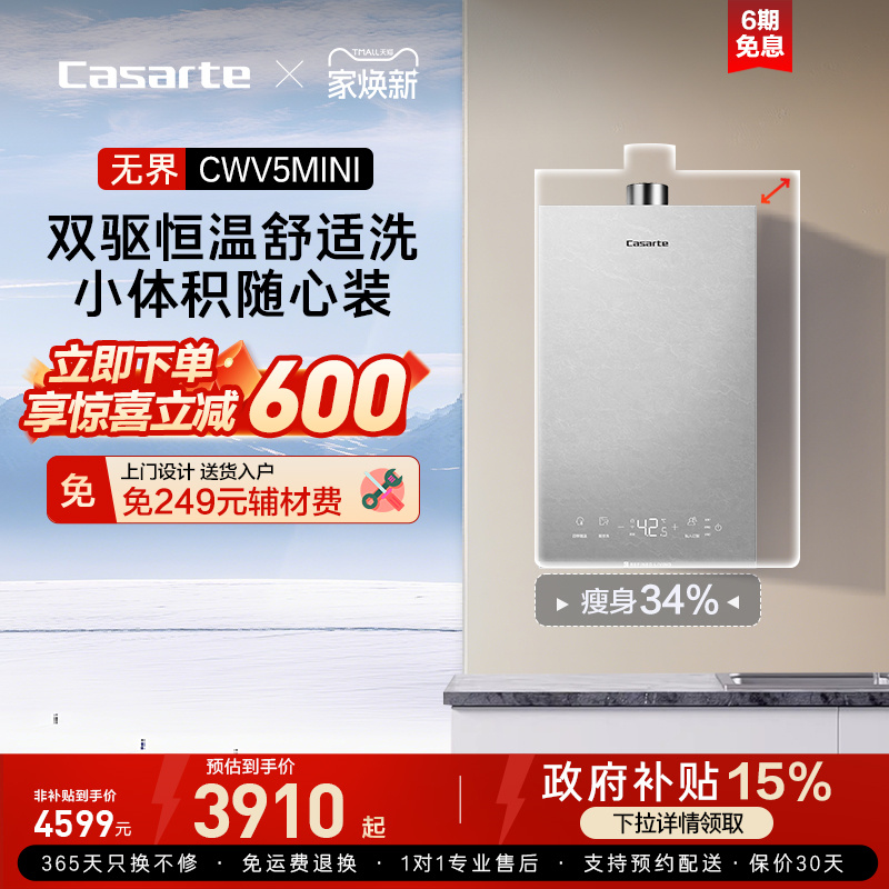 【卡萨帝无界】燃气热水器小体积双驱恒温水伺服天然气CWV5mini