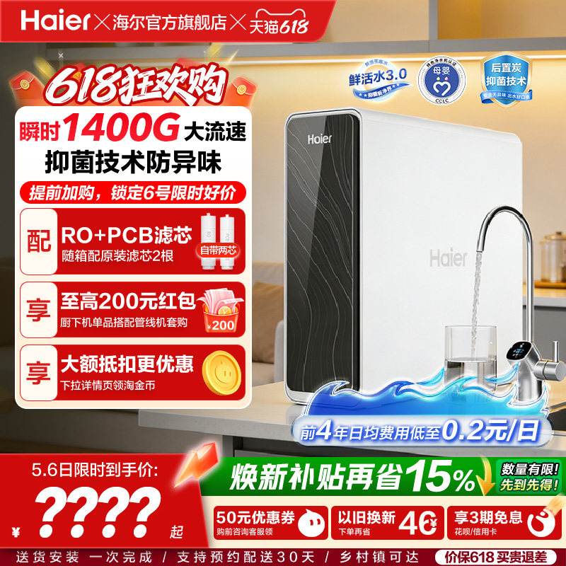 海尔鲜活水PRO1200G净水器家用直饮机厨房自来水家庭净水机R762