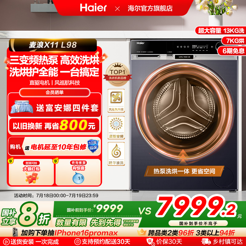 [海尔麦浪X11]滚筒洗衣机全自动热泵洗烘一体精华洗13kg大容量98