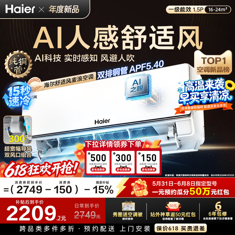 以旧换新补贴海尔舒适风空调麦浪官方家用1.5匹一级能效挂机35E2