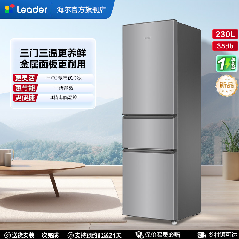 【统帅冰箱】海尔出品统帅230三门租房宿舍家用超薄省电一级冰箱 - 实物图