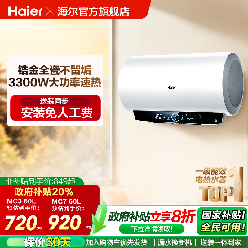 海尔官方电热水器MC3家用卫生间洗澡一级能效速热镁免MC7