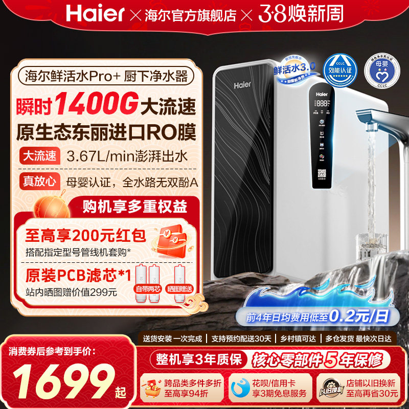 海尔鲜活水pro+1200G净水器家用直饮机厨房自来水家庭净水机R881