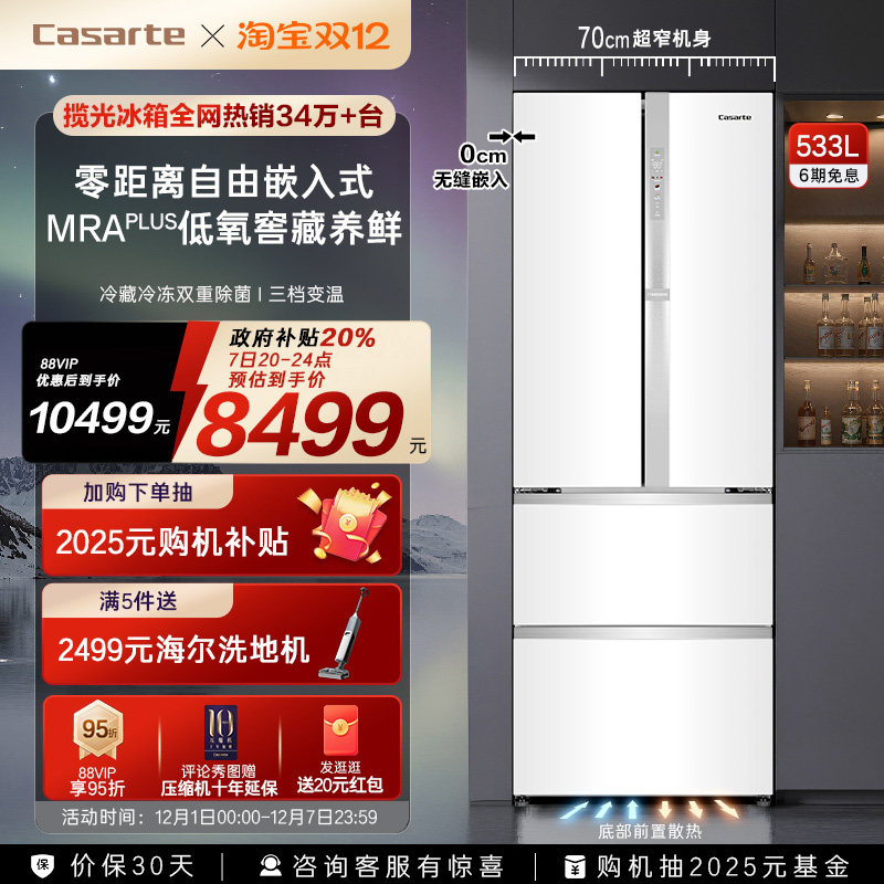 以旧换新卡萨帝揽光533L零嵌入式四门一级能效风冷无霜家用电冰箱