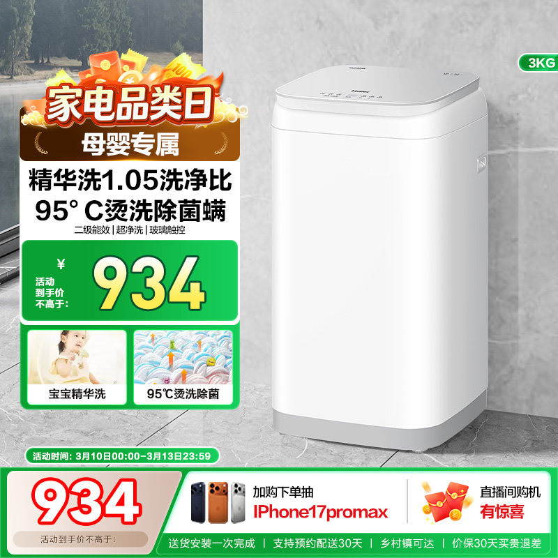 海尔3kg内衣裤高温除菌螨儿童迷你全自动小型婴儿精华洗洗衣机586