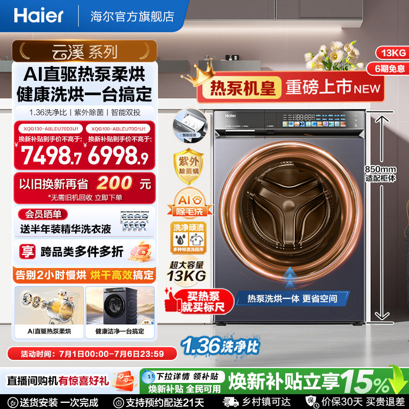 【云溪5.0 标尺热泵洗烘一体】海尔滚筒洗衣机全自动13kg大容量D3