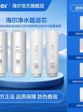 海尔净水器滤芯HRO10H99/4H66/4H77/4H88/6H11/12H59PRO全套滤芯