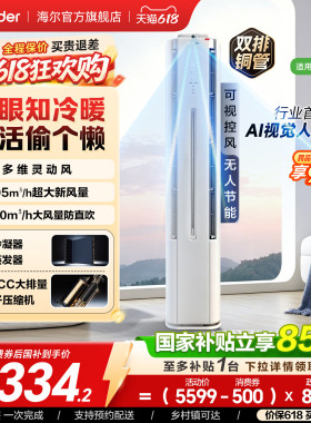 统帅空调立式双排3匹一级海尔出品新[懒人神机Pro-AI之眼]72LX2