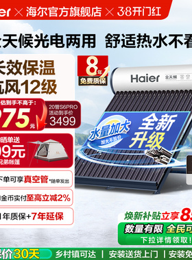 海尔太阳能热水器光电两用一体式家用新型S6PRO
