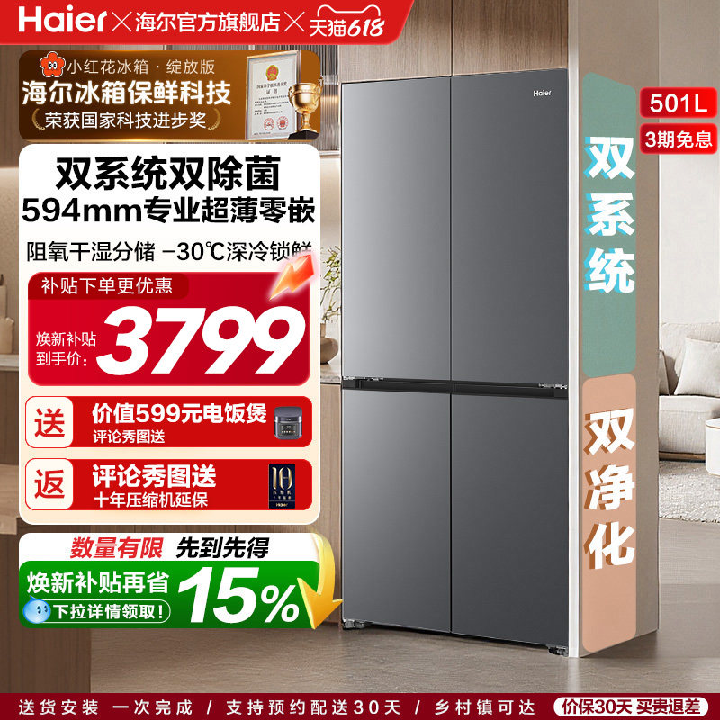 【双系统】海尔小红花501L双开四门超薄零嵌入式风冷无霜家用冰箱
