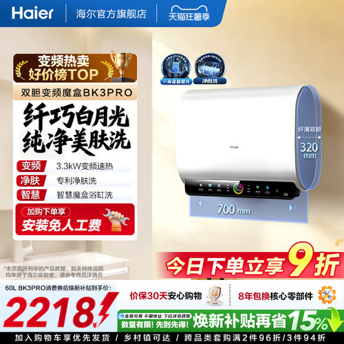 海尔热水器双胆净水洗BK3PRO