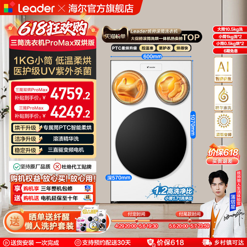 以旧换新补贴海尔出品统帅懒人三筒洗衣机双烘版婴儿洗ProMax版