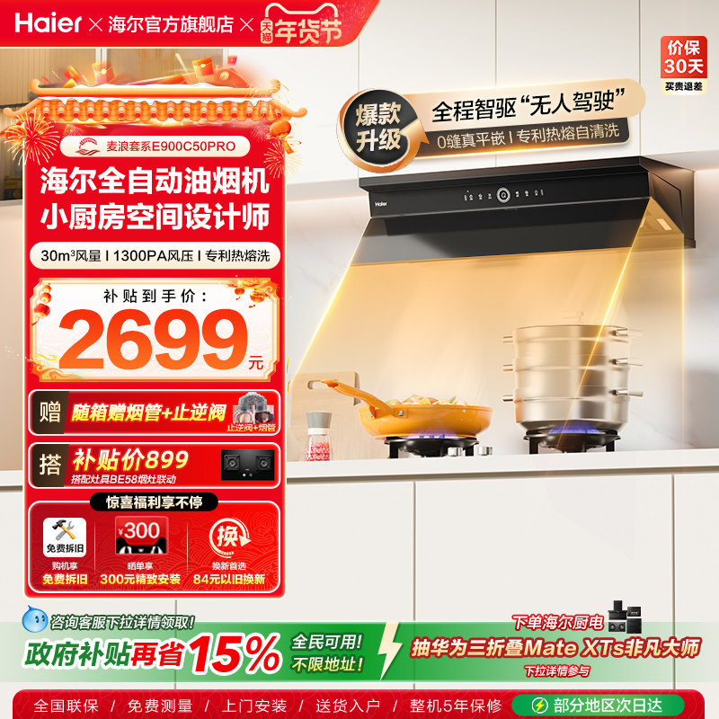 海尔麦浪全自动C50Pro吸抽油烟机燃气灶具套装家用烟灶套装
