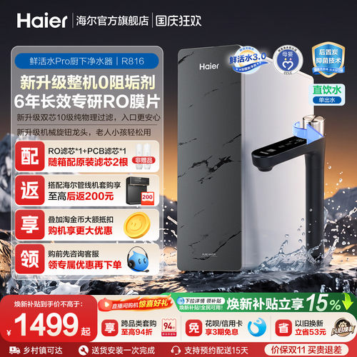 海尔鲜活水PRO1200G净水器