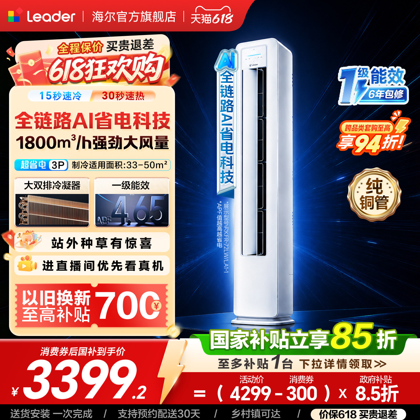统帅空调超省电3匹一级能效客厅家用柜机以旧换新海尔出品72LA