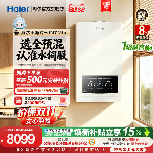 [新品首发]海尔小海鲸AI全预混燃气壁挂采暖炉家用一级能效JN7Mix