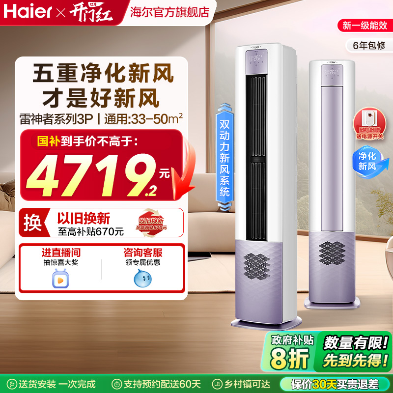 海尔空调3匹5重净化新风柜机