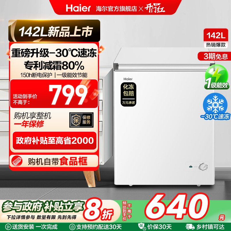 【新品】海尔142升冰柜商用小型家用冷藏冷冻冰箱减霜两用冷柜