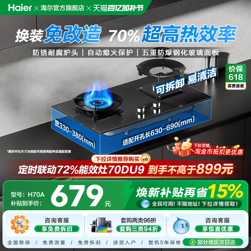 [超省气]海尔厨房家用燃气灶煤气灶台式嵌入双灶台天然气灶具H70A