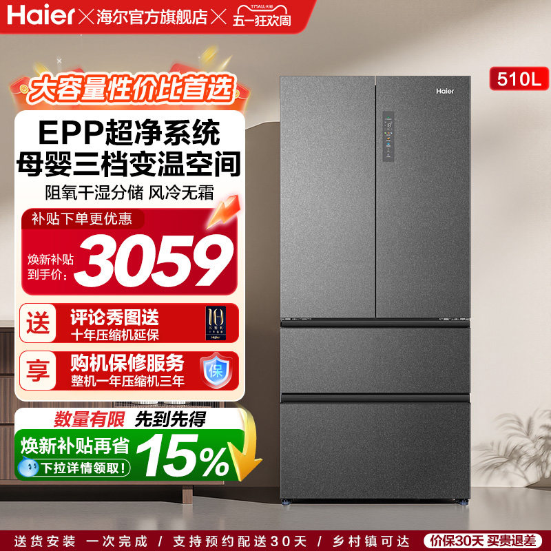 政府换新补贴海尔510L法式双开四门变温家用一级能效风冷电冰箱