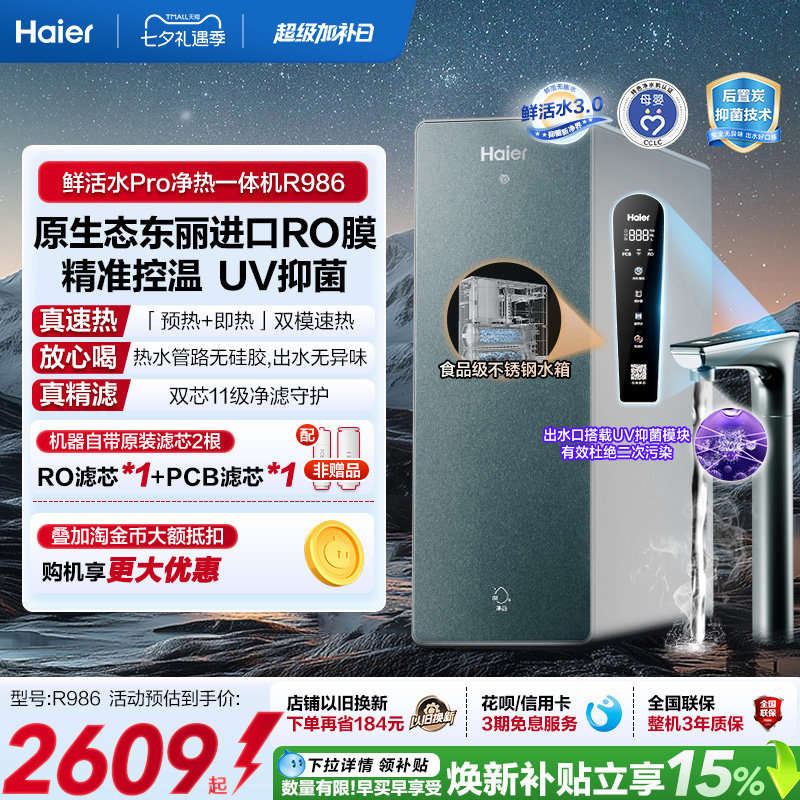 海尔鲜活水pro净热一体机家用厨房直饮机厨卫家庭净水器R986