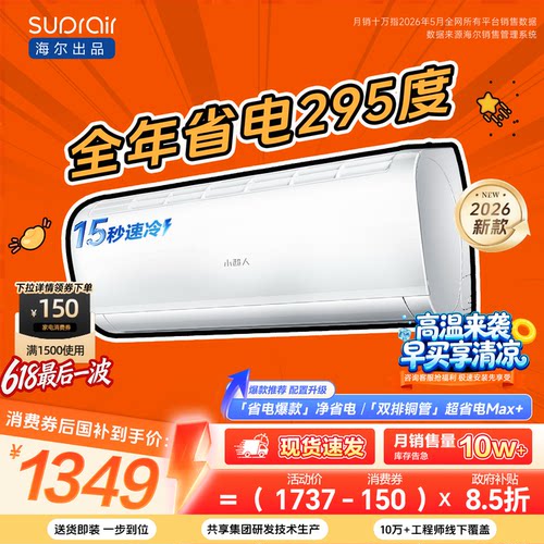 [爆款]海尔出品小超人空调1.5匹