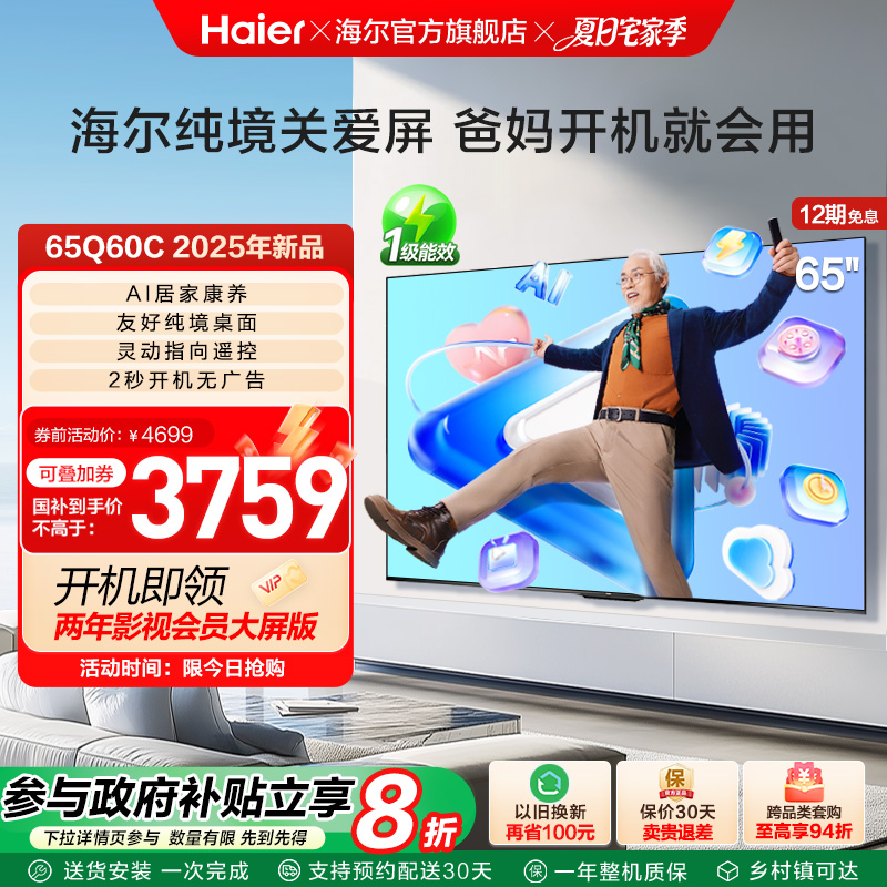海尔国民AI电视 纯境关爱屏65Q60C 65英寸老人智能电视机液晶家用