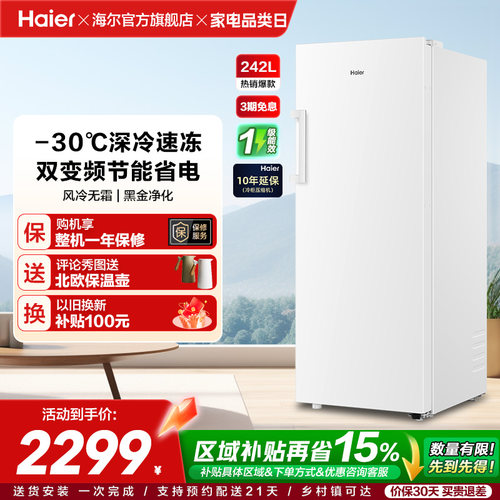 海尔242L无霜冷柜立式冰柜一级能效家用小型抽屉式冰箱